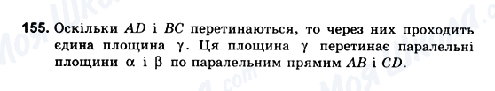 ГДЗ Геометрія 10 клас сторінка 155