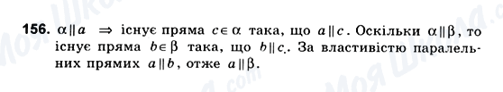 ГДЗ Геометрія 10 клас сторінка 156