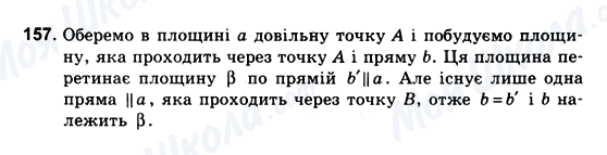 ГДЗ Геометрія 10 клас сторінка 157