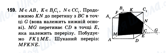 ГДЗ Геометрія 10 клас сторінка 159