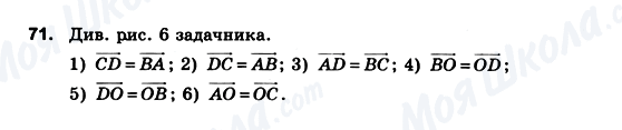 ГДЗ Геометрія 10 клас сторінка 71