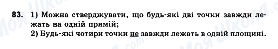 ГДЗ Геометрія 10 клас сторінка 83