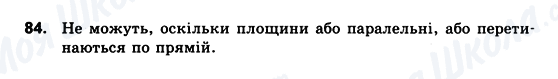 ГДЗ Геометрія 10 клас сторінка 84