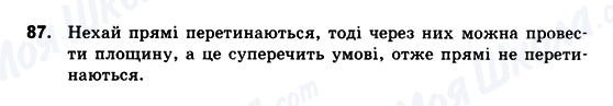 ГДЗ Геометрія 10 клас сторінка 87