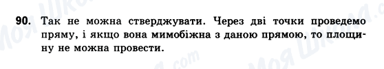 ГДЗ Геометрія 10 клас сторінка 90