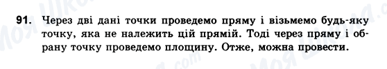 ГДЗ Геометрія 10 клас сторінка 91