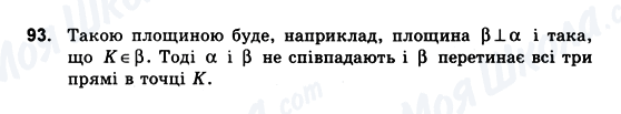 ГДЗ Геометрія 10 клас сторінка 93