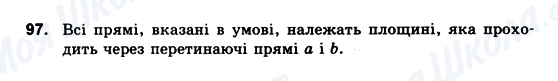 ГДЗ Геометрія 10 клас сторінка 97