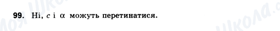 ГДЗ Геометрія 10 клас сторінка 99