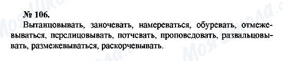 ГДЗ Російська мова 10 клас сторінка 106