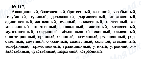 ГДЗ Російська мова 10 клас сторінка 117