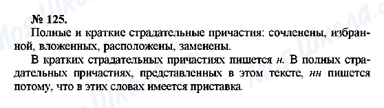 ГДЗ Російська мова 10 клас сторінка 125