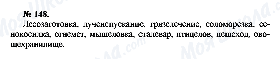 ГДЗ Російська мова 10 клас сторінка 148