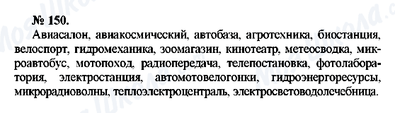 ГДЗ Російська мова 10 клас сторінка 150