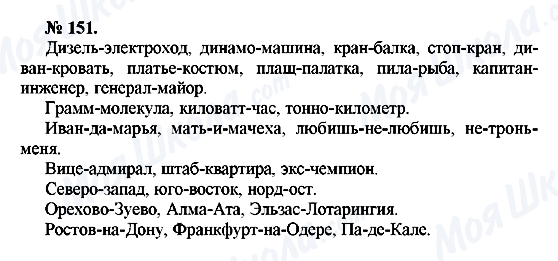 ГДЗ Російська мова 10 клас сторінка 151