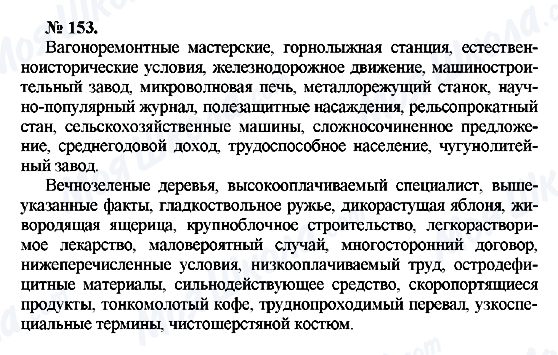 ГДЗ Русский язык 10 класс страница 153