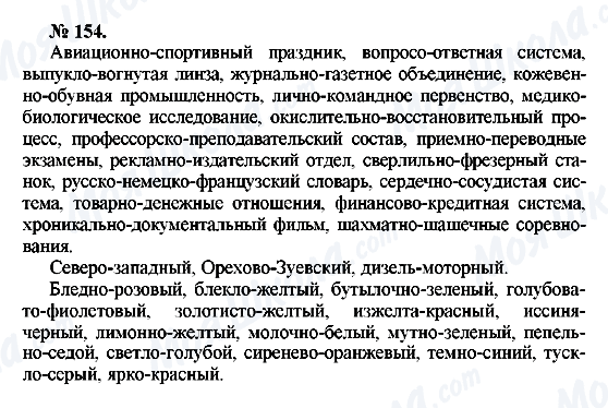 ГДЗ Русский язык 10 класс страница 154