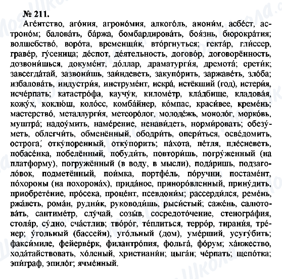 ГДЗ Русский язык 10 класс страница 211
