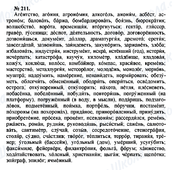 ГДЗ Російська мова 10 клас сторінка 211