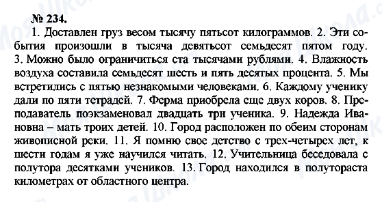 ГДЗ Російська мова 10 клас сторінка 234