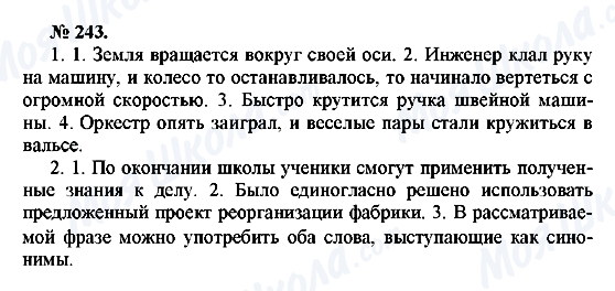 ГДЗ Російська мова 10 клас сторінка 243