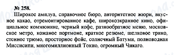 ГДЗ Російська мова 10 клас сторінка 258