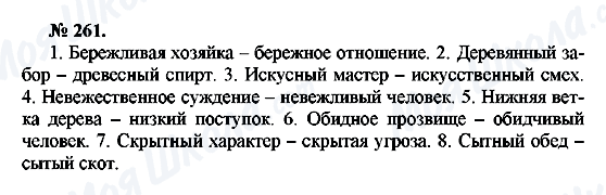 ГДЗ Російська мова 10 клас сторінка 261