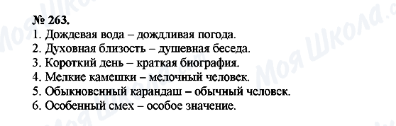 ГДЗ Російська мова 10 клас сторінка 263