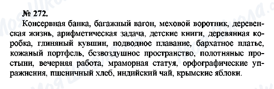 ГДЗ Російська мова 10 клас сторінка 272