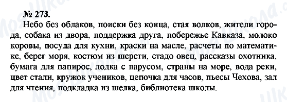 ГДЗ Російська мова 10 клас сторінка 273