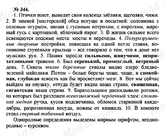 ГДЗ Російська мова 10 клас сторінка 344