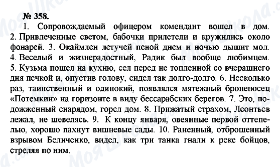 ГДЗ Російська мова 10 клас сторінка 358