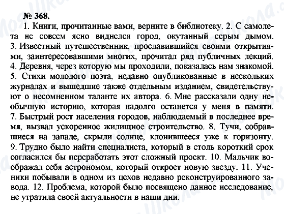 ГДЗ Русский язык 10 класс страница 368