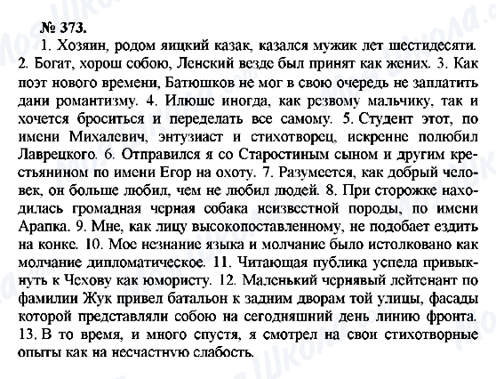 ГДЗ Русский язык 10 класс страница 373