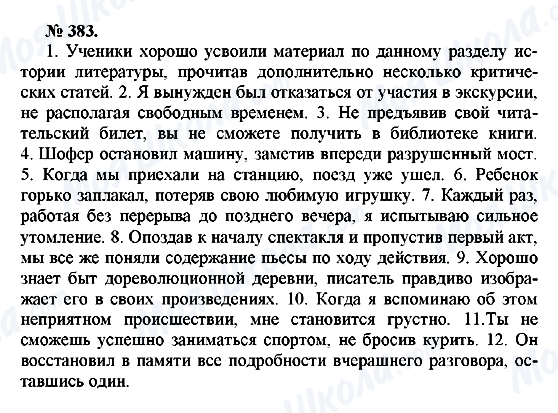 ГДЗ Русский язык 10 класс страница 383