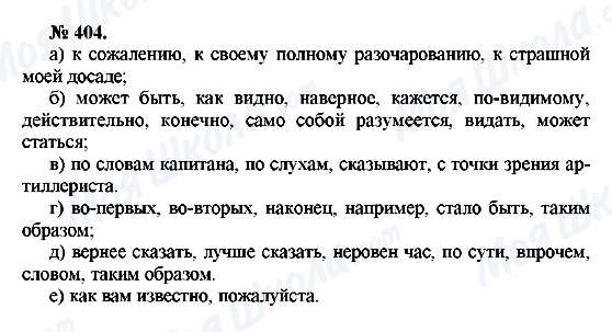 ГДЗ Російська мова 10 клас сторінка 404