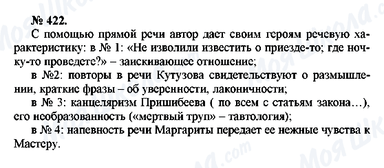 ГДЗ Російська мова 10 клас сторінка 422
