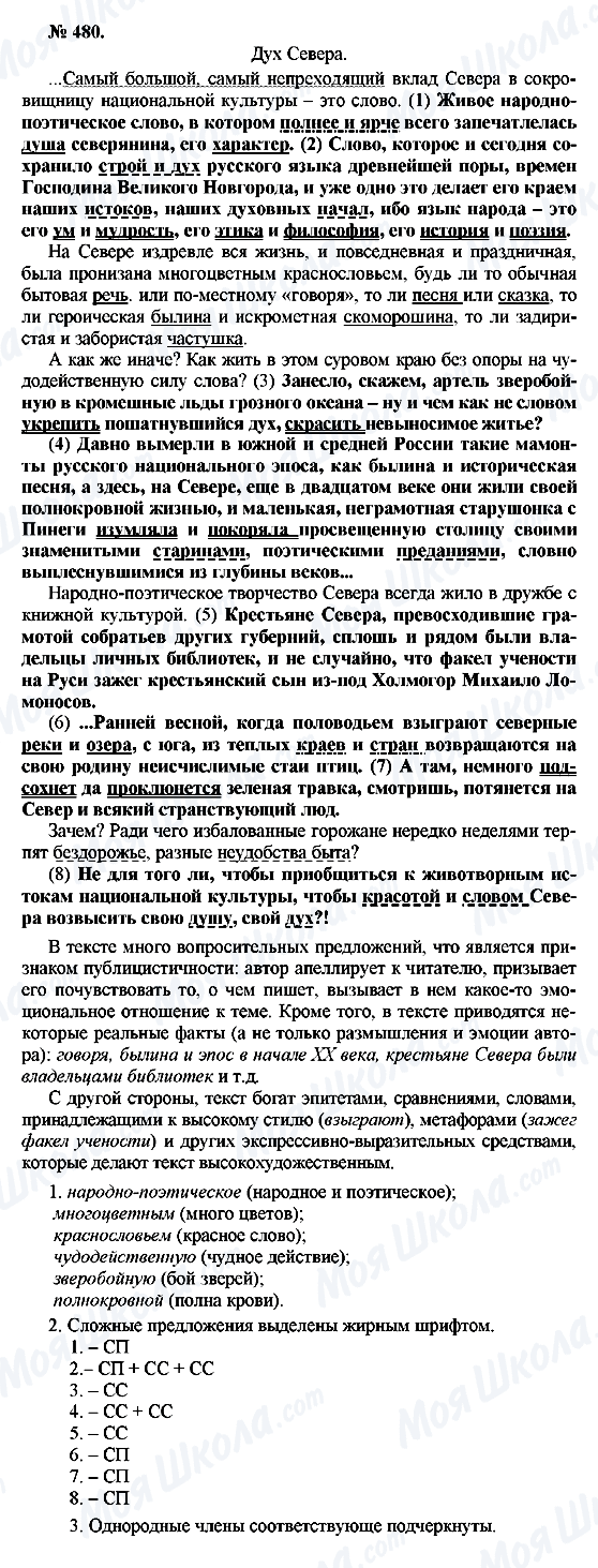 ГДЗ Російська мова 10 клас сторінка 480