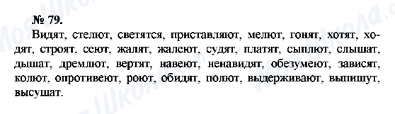 ГДЗ Російська мова 10 клас сторінка 79