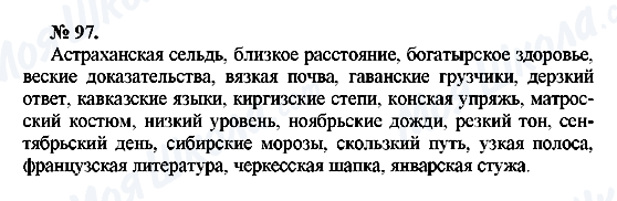ГДЗ Російська мова 10 клас сторінка 97