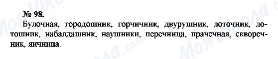 ГДЗ Російська мова 10 клас сторінка 98