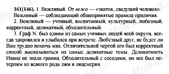 ГДЗ Русский язык 7 класс страница 161(146)
