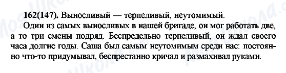 ГДЗ Російська мова 7 клас сторінка 162(147)