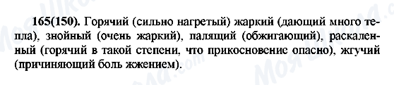 ГДЗ Російська мова 7 клас сторінка 165(150)