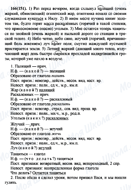 ГДЗ Русский язык 7 класс страница 166(151)