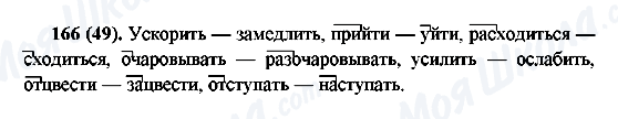 ГДЗ Русский язык 6 класс страница 166(49)