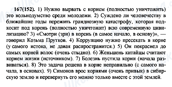 ГДЗ Російська мова 7 клас сторінка 167(152)