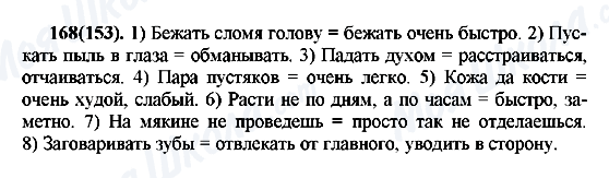 ГДЗ Російська мова 7 клас сторінка 168(153)