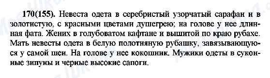 ГДЗ Російська мова 7 клас сторінка 170(155)