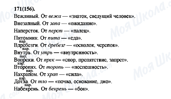 ГДЗ Русский язык 7 класс страница 171(156)
